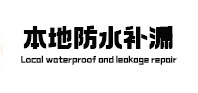 龙湾本地防水补漏